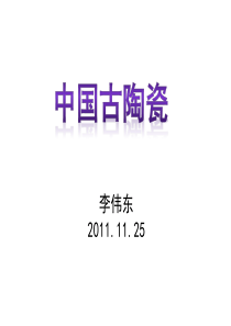 古陶瓷(李伟东)