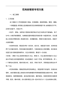 花岗岩铺装施工方案