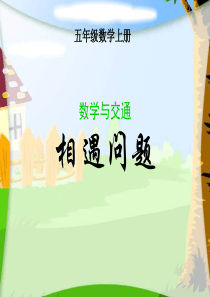 五年级数学相遇问题课件