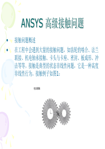 ANSYS-高级接触问题1-3解读