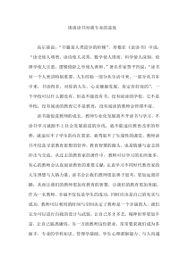 读书对教师专业的成长