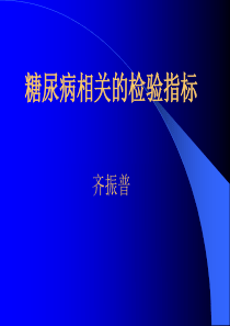 糖尿病相关检验指标