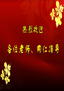 安全教育说课