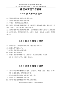 建筑业管理工作程序