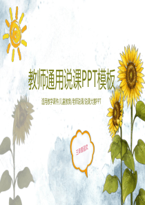 向日葵PPT模板
