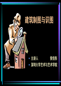 建筑制图与识图ppt