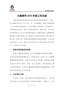 寺院2015年度工作总结