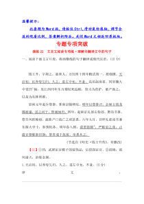 高考语文精选新题：专题七+文言文阅读+专题专项突破+演练22+Word版含解析.doc