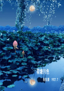 《荷塘月色》