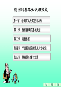 建筑制图基本方法