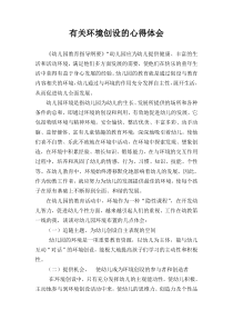 幼儿园环境创设的心得体会