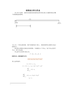 哈工大结构动力学大作业2012春