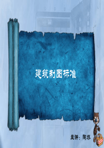 建筑制图标准82394243