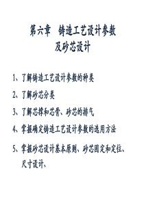 铸造工艺参数及砂芯设计