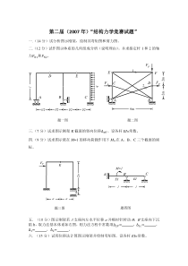 2007年第二届中南地区结构力学竞赛试题及答案