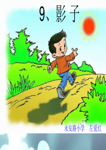 影子优秀课件
