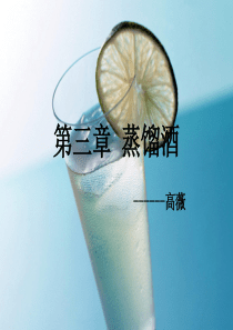 第三章-蒸馏酒