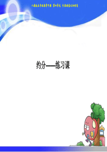 五年级下册数学课件-第4单元-12约分练习十六｜人教新课标(2018秋)-(共12张PPT)
