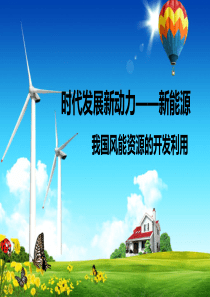 2018年选修6-环境保护-第三节-可再生资源的合理利用与保护-风能-(共35张PPT)