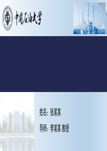中国石油大学北京ppt模板