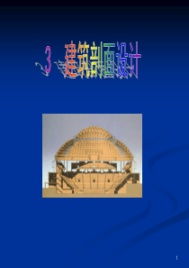建筑剖面设计
