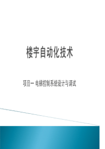 楼宇自动化技术1