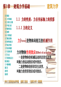 建筑力学基础
