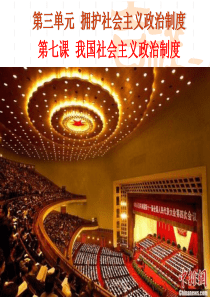 第七课我国社会主义政治制度