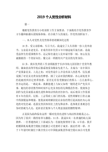2019个人党性分析材料
