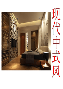 室内陈设设计——现代中式风格