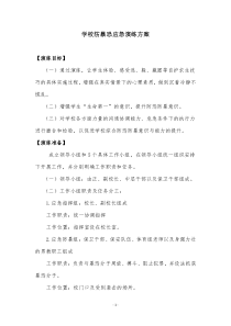 学校防恐防暴应急演练方案