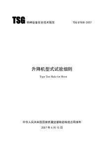 TSG-Q7008-2007升降机型式试验细则