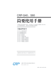 CRP-S40、S80简要使用手册V1.0