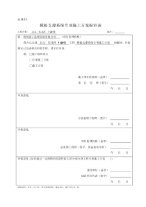 模板支撑体系专项施工方案