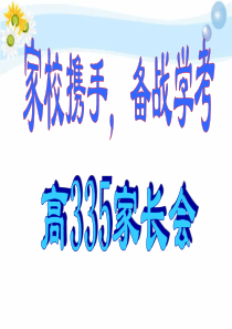 高二期中考试家长会(文科)