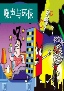 噪声与环保