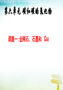 精品课件人教版-化学《6精品中学ppt课件.1金刚石、石墨和C60》课件
