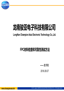 FPC材料检查和可靠性测试方法