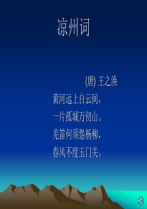 凉州词课件