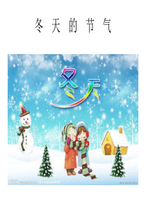 冬天的节气