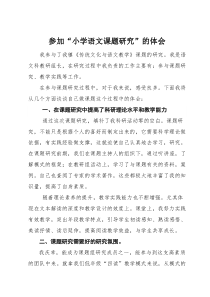参加小学语文课题研究的心得体会