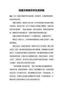 创建文明城市学生演讲稿