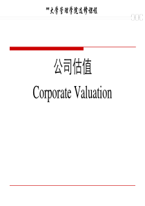 投资分析与公司估值2-估值的理论背景介绍
