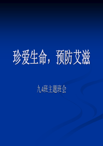 防艾课件