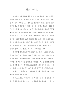 滕州概况