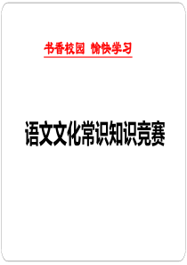 高中文化常识知识竞赛