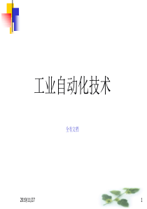 工业自动化技术培训课件