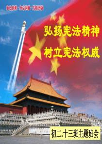 《弘扬宪法精神-树立宪法权威》主题班会PPT
