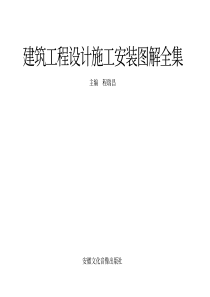 建筑图集-建筑设计施工安装图集全解(文字版)-2839页