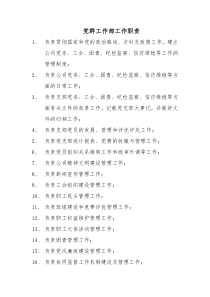 党群部工作职责
